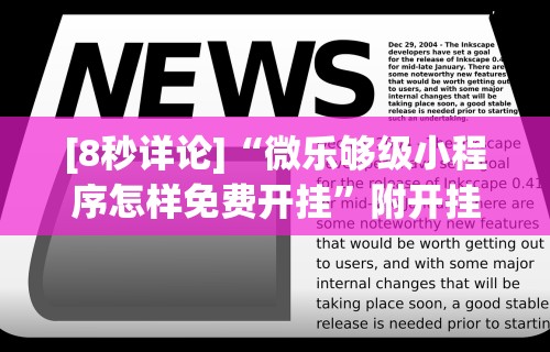 [8秒详论]“微乐够级小程序怎样免费开挂	”附开挂脚本