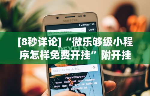 [8秒详论]“微乐够级小程序怎样免费开挂”附开挂脚本
