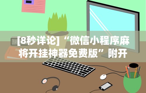 [8秒详论]“微信小程序麻将开挂神器免费版”附开挂脚本
