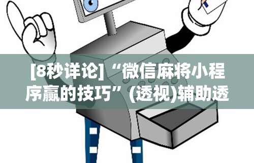 [8秒详论]“微信麻将小程序赢的技巧”(透视)辅助透视教程