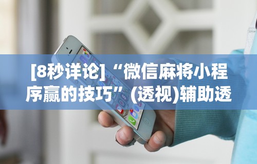 [8秒详论]“微信麻将小程序赢的技巧”(透视)辅助透视教程