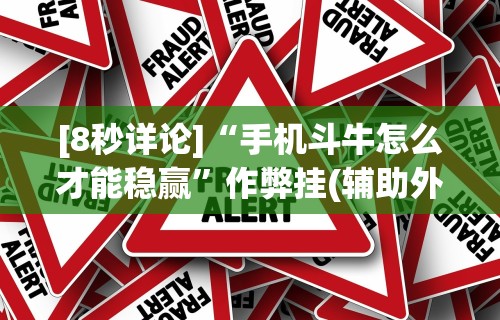 [8秒详论]“手机斗牛怎么才能稳赢	”作弊挂(辅助外挂+