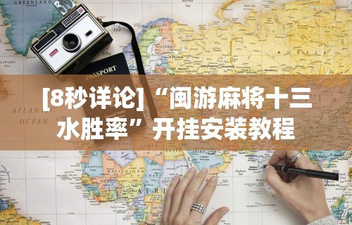 [8秒详论]“闽游麻将十三水胜率”开挂安装教程