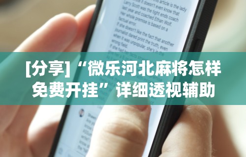[分享]“微乐河北麻将怎样免费开挂”详细透视辅助教程官方正版下载