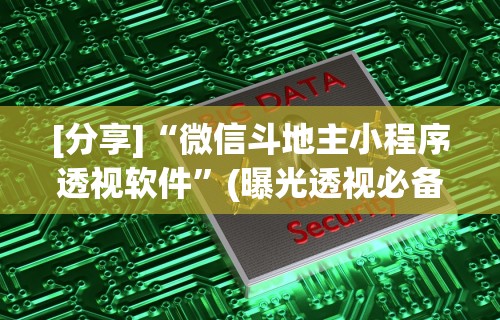 [分享]“微信斗地主小程序透视软件”(曝光透视必备猫腻)