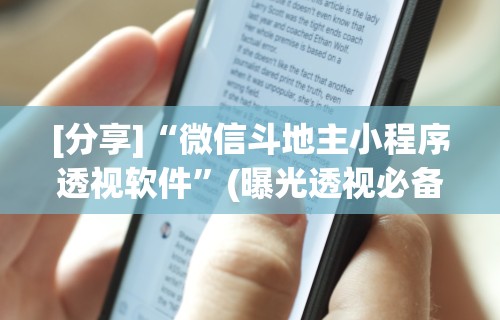 [分享]“微信斗地主小程序透视软件”(曝光透视必备猫腻)
