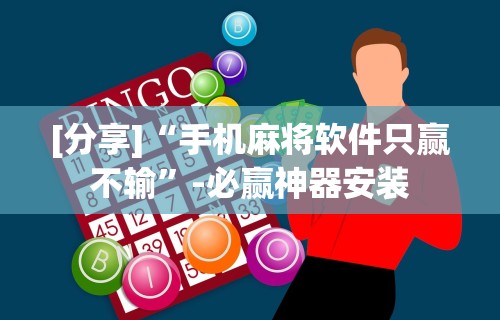 [分享]“手机麻将软件只赢不输”-必赢神器安装