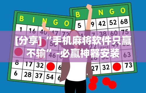 [分享]“手机麻将软件只赢不输	”-必赢神器安装