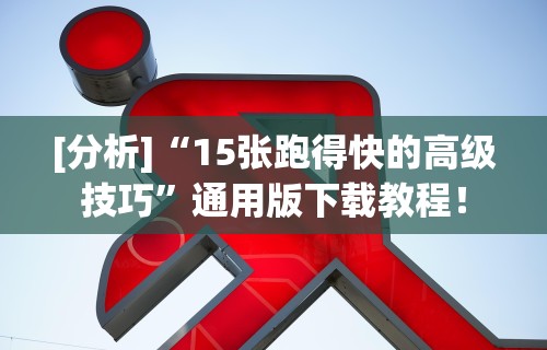 [分析]“15张跑得快的高级技巧”通用版下载教程！