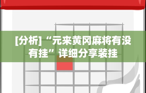 [分析]“元来黄冈麻将有没有挂	”详细分享装挂