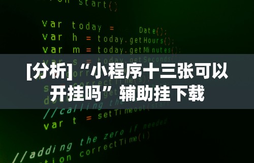 [分析]“小程序十三张可以开挂吗”辅助挂下载
