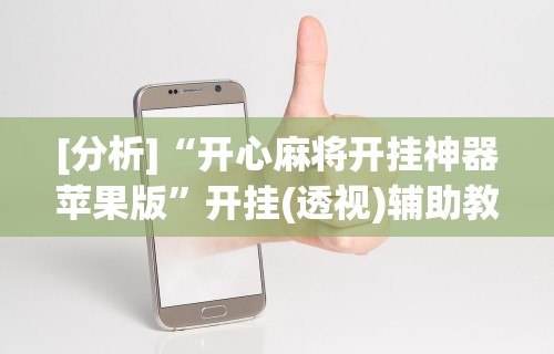 [分析]“开心麻将开挂神器苹果版”开挂(透视)辅助教程