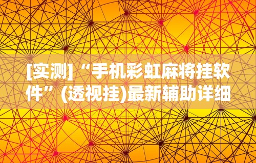 [实测]“手机彩虹麻将挂软件”(透视挂)最新辅助详细教程