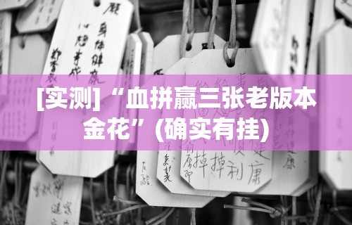 [实测]“血拼赢三张老版本金花”(确实有挂)