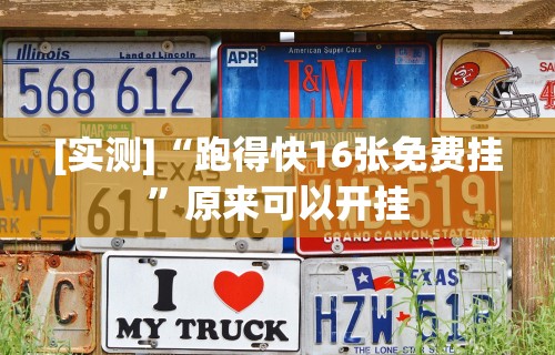 [实测]“跑得快16张免费挂	”原来可以开挂