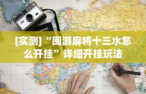 [实测]“闽游麻将十三水怎么开挂”详细开挂玩法