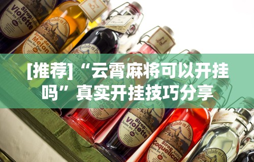[推荐]“云霄麻将可以开挂吗”真实开挂技巧分享