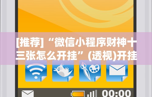[推荐]“微信小程序财神十三张怎么开挂	”(透视)开挂辅助脚本+详细开挂安装教程