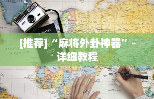 [推荐]“麻将外卦神器	”-详细教程