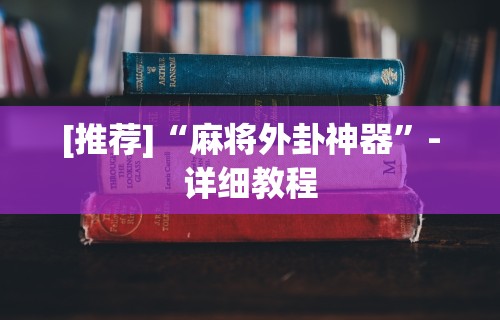 [推荐]“麻将外卦神器”-详细教程