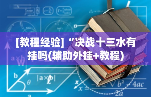 [教程经验]“决战十三水有挂吗(辅助外挂+教程)