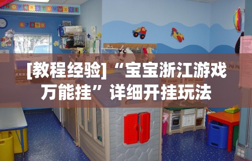 [教程经验]“宝宝浙江游戏万能挂”详细开挂玩法