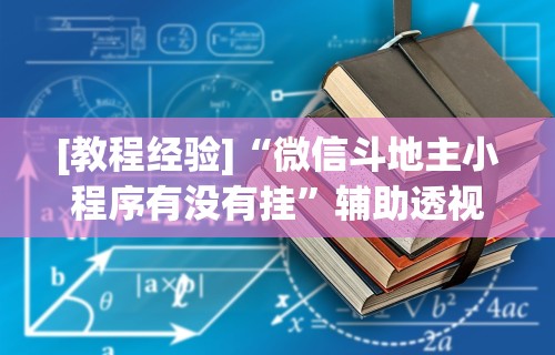 [教程经验]“微信斗地主小程序有没有挂”辅助透视教程