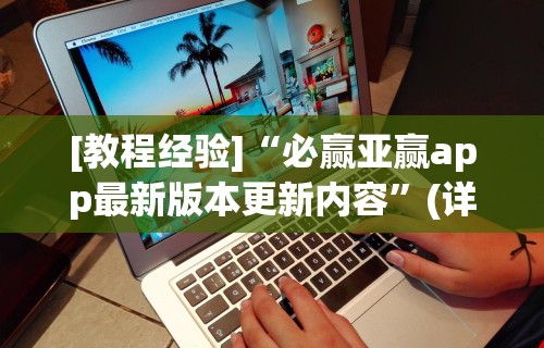 [教程经验]“必赢亚赢app最新版本更新内容	”(详细透视教程)-知乎