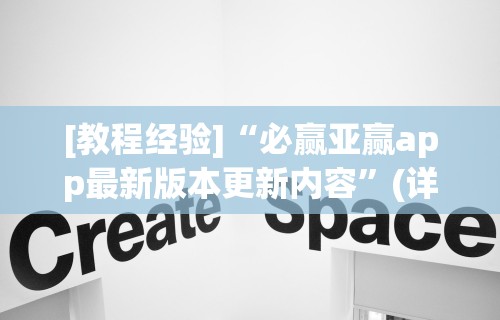 [教程经验]“必赢亚赢app最新版本更新内容”(详细透视教程)-知乎