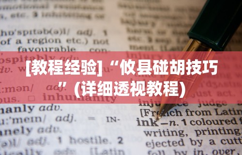 [教程经验]“攸县碰胡技巧”(详细透视教程)