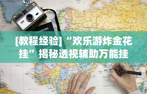 [教程经验]“欢乐游炸金花挂”揭秘透视辅助万能挂