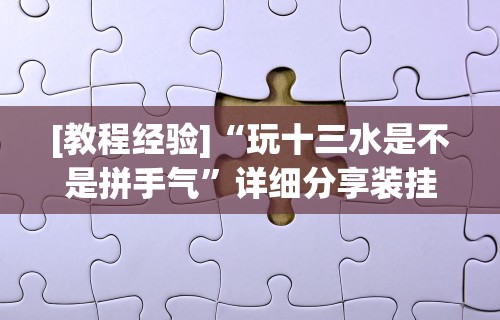 [教程经验]“玩十三水是不是拼手气”详细分享装挂