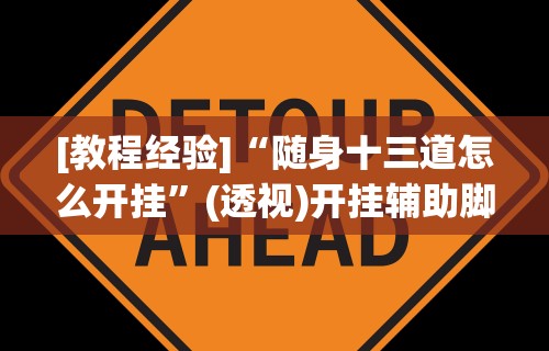 [教程经验]“随身十三道怎么开挂”(透视)开挂辅助脚本+详细开挂安装教程