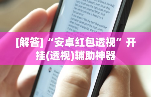 [解答]“安卓红包透视	”开挂(透视)辅助神器