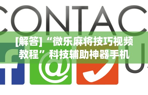[解答]“微乐麻将技巧视频教程	”科技辅助神器手机版