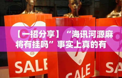 【一招分享】“海讯河源麻将有挂吗”事实上真的有挂