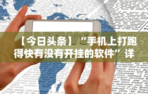 【今日头条】“手机上打跑得快有没有开挂的软件”详细透视辅助教程官方正版下载