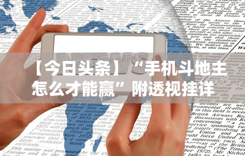 【今日头条】“手机斗地主怎么才能赢	”附透视挂详细教程