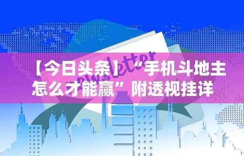 【今日头条】“手机斗地主怎么才能赢”附透视挂详细教程