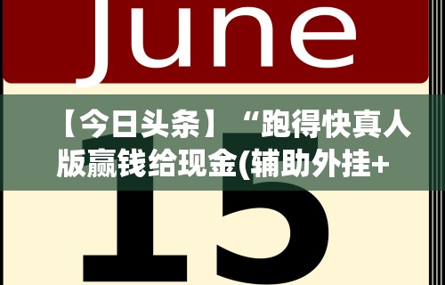 【今日头条】“跑得快真人版赢钱给现金(辅助外挂+教程)