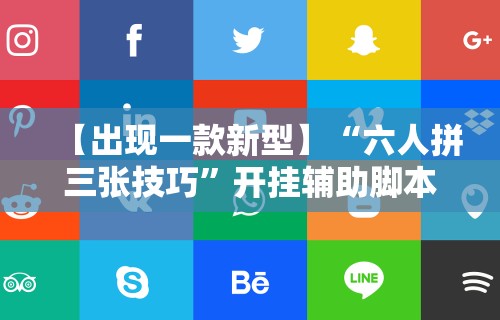 【出现一款新型】“六人拼三张技巧”开挂辅助脚本+详细开挂安装教程