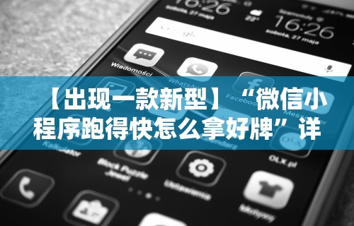 【出现一款新型】“微信小程序跑得快怎么拿好牌”详细辅助软件教程