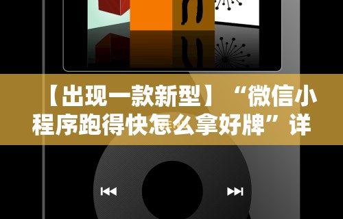 【出现一款新型】“微信小程序跑得快怎么拿好牌”详细辅助软件教程