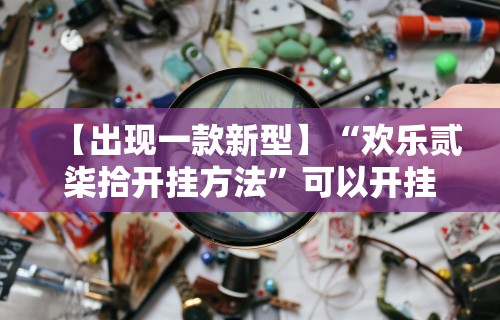 【出现一款新型】“欢乐贰柒拾开挂方法	”可以开挂作弊
