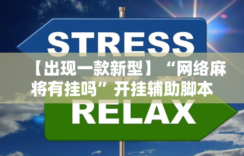 【出现一款新型】“网络麻将有挂吗”开挂辅助脚本+详细开挂