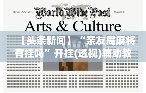 【头条新闻】“亲友局麻将有挂吗	”开挂(透视)辅助教程
