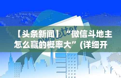 【头条新闻】“微信斗地主怎么赢的概率大	”(详细开挂教程)