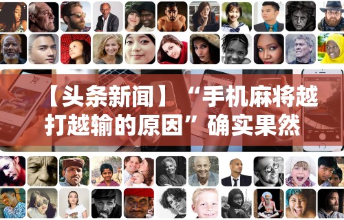 【头条新闻】“手机麻将越打越输的原因	”确实果然有挂