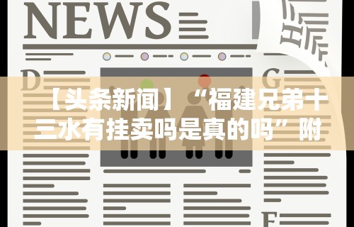 【头条新闻】“福建兄弟十三水有挂卖吗是真的吗”附透视挂详细教程