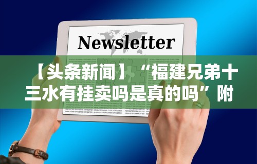 【头条新闻】“福建兄弟十三水有挂卖吗是真的吗”附透视挂详细教程